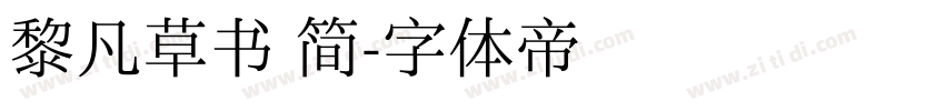 黎凡草书 简字体转换